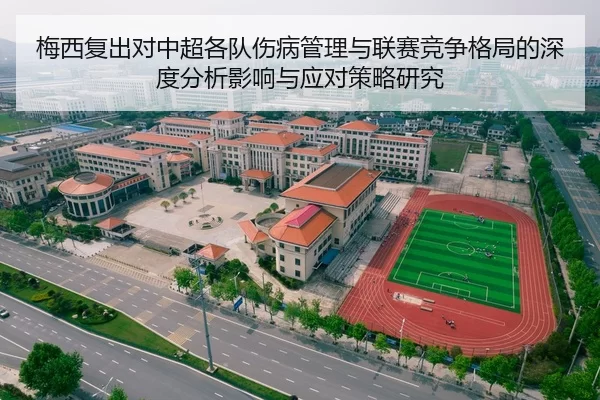 梅西复出对中超各队伤病管理与联赛竞争格局的深度分析影响与应对策略研究