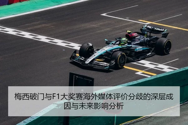 梅西破门与F1大奖赛海外媒体评价分歧的深层成因与未来影响分析