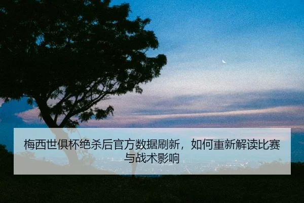 mei-xi-shi-ju-bei-jue-sha-hou-guan-fang-shu-ju-shua-xin-ru-he-chong-xin-jie-du-bi-sai-yu-zhan-shu-ying-xiang-2-633.jpg